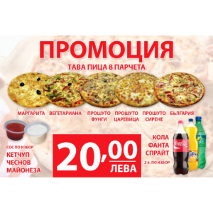 ПРОМОЦИЯ ТАВА ПИЦА 8 ПАРЧЕТА